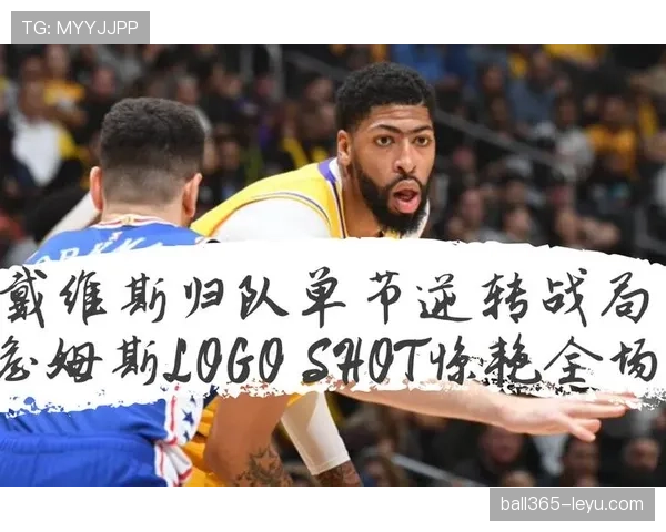 戴维斯关键表现助队逆转取胜，状态回暖尽显领袖风范