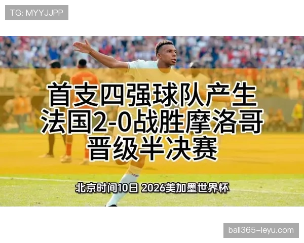 2026世界杯法国对摩洛哥八强赛回顾:法国2-0获胜晋级 2026世界杯法国对摩洛哥八强赛回顾:法国2-0获胜晋级