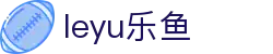 LEYU乐鱼体育 | 足篮电竞全面支持_leyu.com